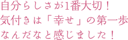 自分らしさが1番大切！ 気付きは「幸せ」の第一歩 なんだなと感じました！