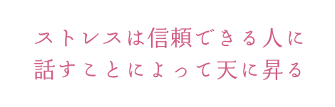 ストレスは信頼できる人に 話すことによって天に昇る